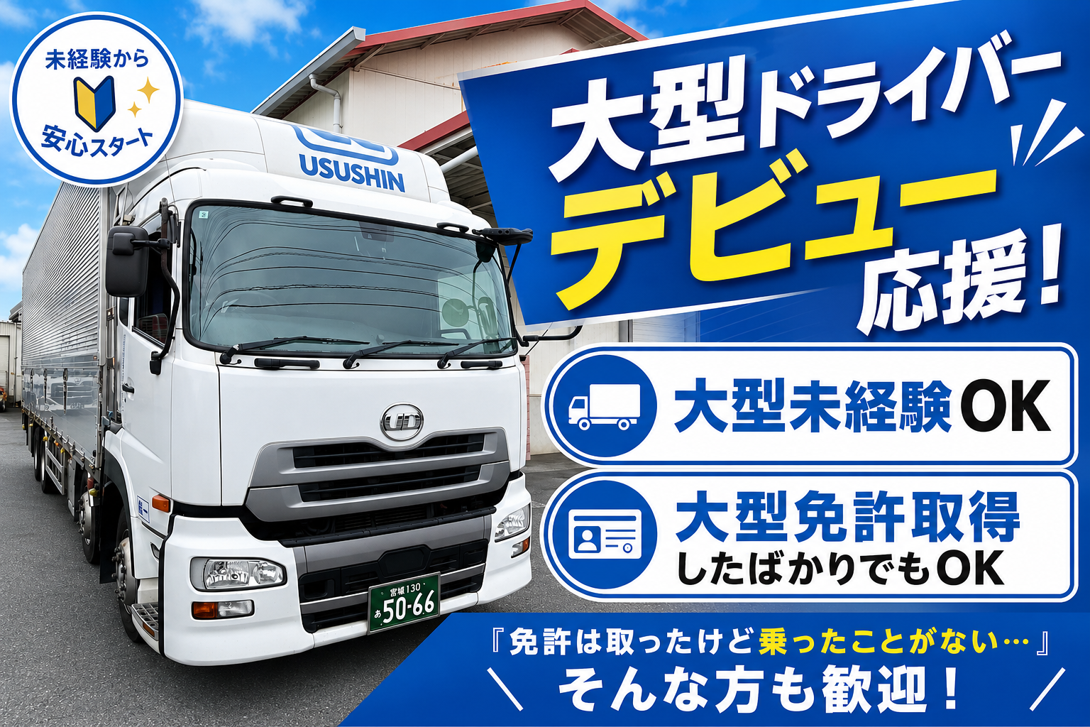 大型トラックドライバー【実務未経験OK！教習中の方も歓迎 】